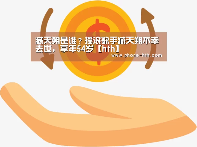 臧天朔是谁？摇滚歌手臧天朔不幸去世，享年54岁【hth】(图4)