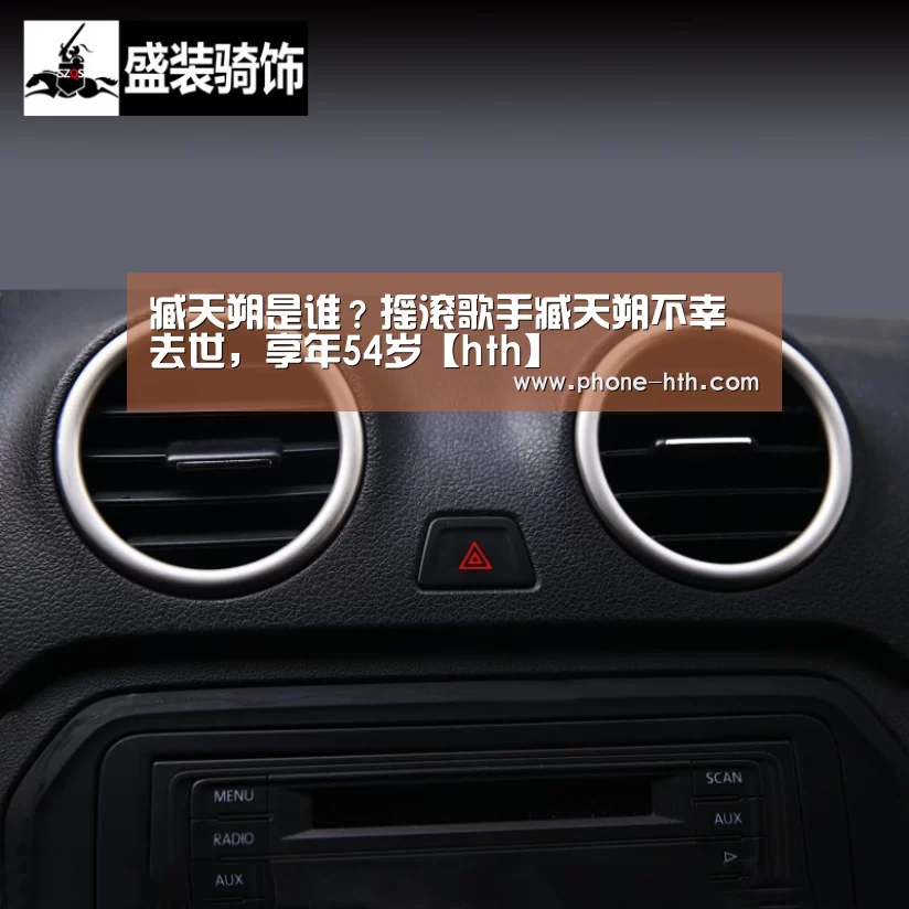 臧天朔是谁？摇滚歌手臧天朔不幸去世，享年54岁【hth】(图3)
