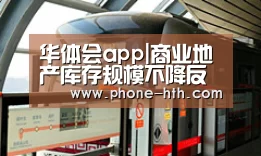 华体会app|商业地产库存规模不降反增 问题凸显去化难题待解
