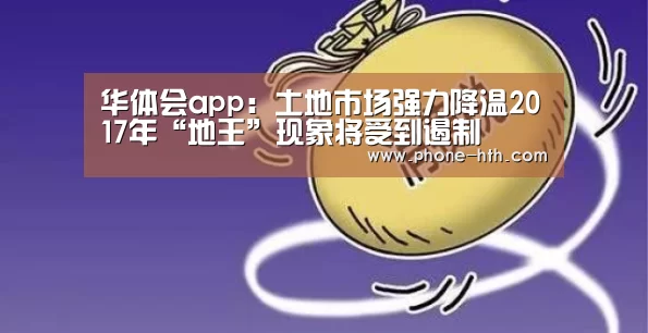 华体会app：土地市场强力降温2017年“地王”现象将受到遏