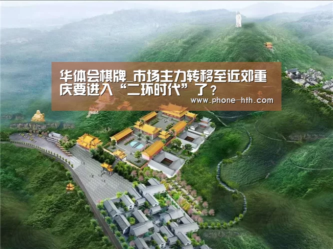 华体会棋牌_市场主力转移至近郊重庆要进入“二环时代”了？