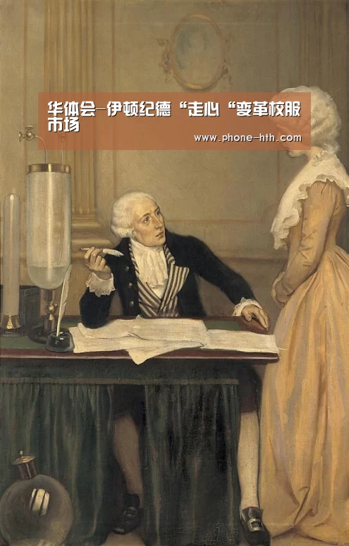 华体会-伊顿纪德“走心“变革校服市场(图1)