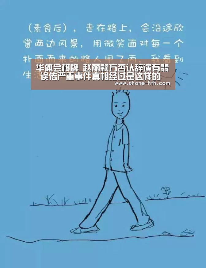 华体会棋牌_赵丽颖方否认辞演有翡 误传严重事件真相经过是这样的(图3)