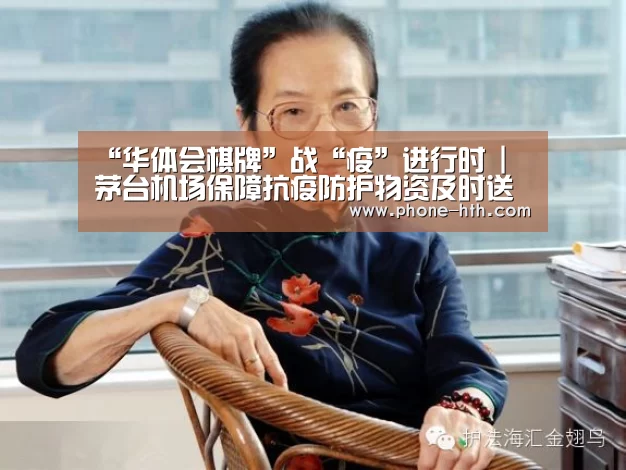 “华体会棋牌”战“疫”进行时 | 茅台机场保障抗疫防护物资及