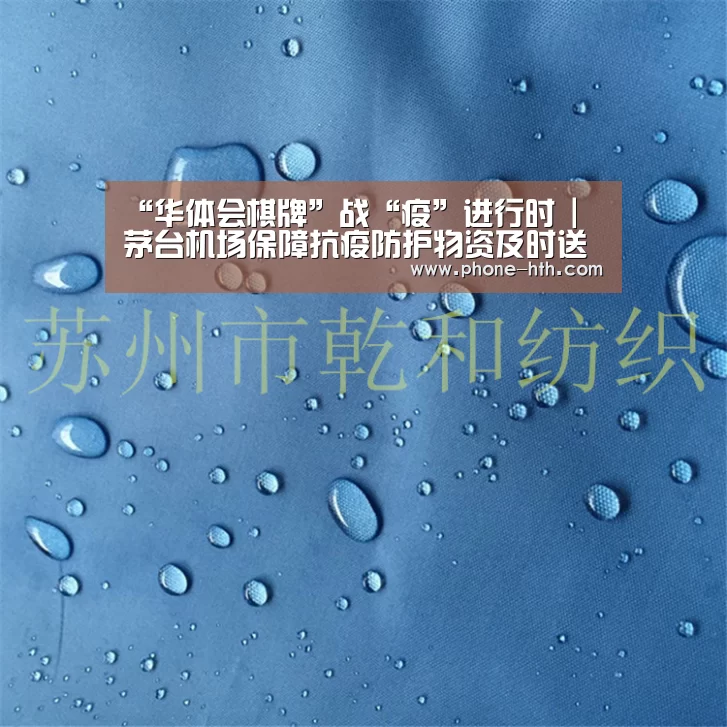 “华体会棋牌”战“疫”进行时 | 茅台机场保障抗疫防护物资及时送达(图4)