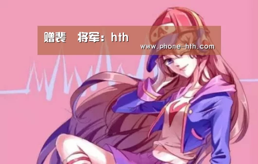 赠裴旻将军:hth(图1) 华体会棋牌