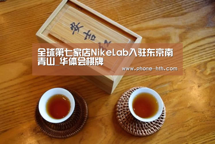 全球第七家店NikeLab入驻东京南青山_华体会棋牌