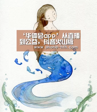 ‘华体会app’从直播到公益，抖音火山版头部主播孟想的成长之路(图1)