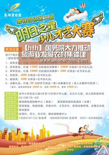 【hth】国务院大力推动旅游业发展农村集体建设土地可入股