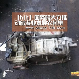 【hth】国务院大力推动旅游业发展农村集体建设土地可入股(图2) 华体会棋牌