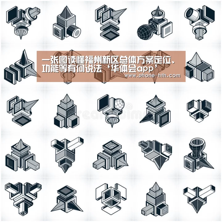 一张图读懂福州新区总体方案定位、功能等有何说法‘华体会app