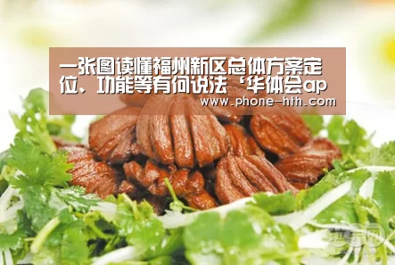 一张图读懂福州新区总体方案定位、功能等有何说法‘华体会app’(图4) 华体会棋牌