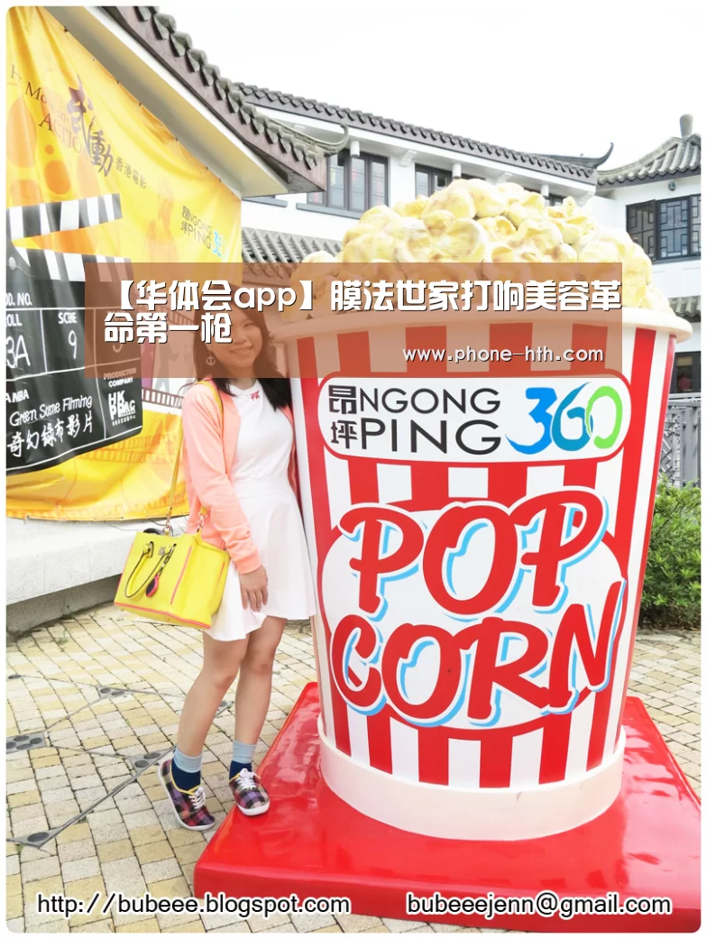 【华体会app】膜法世家打响美容革命第一枪(图1)