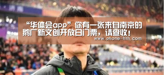 “华体会app”你有一张来自南京的鹅厂新文创开放日门票,请查收!(图2) 华体会棋牌