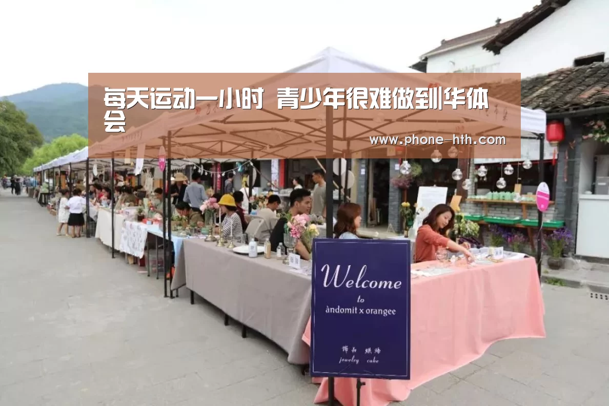 每天运动一小时 青少年很难做到|华体会(图1)