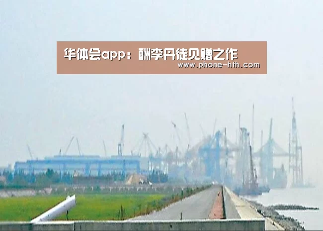华体会app：酬李丹徒见赠之作(图1)