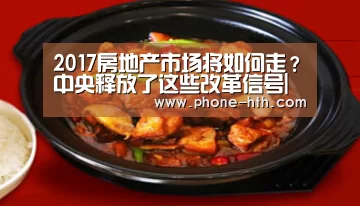 2017房地产市场将如何走？中央释放了这些改革信号|华体会a