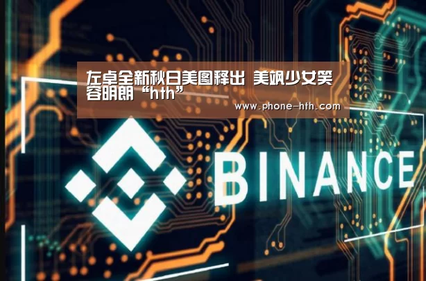 左卓全新秋日美图释出 美飒少女笑容明朗“hth”(图3) 华体会棋牌