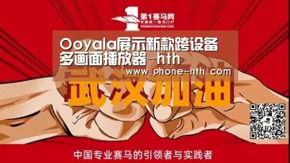 Ooyala展示新款跨设备多画面播放器-hth(图1) 华体会app