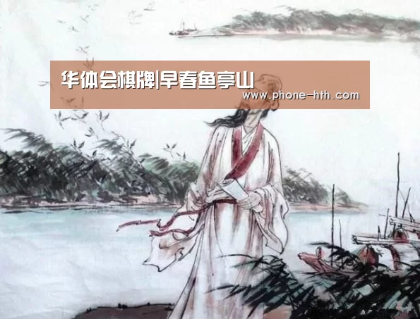 华体会棋牌|早春鱼亭山(图1)