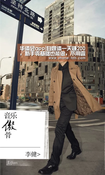 华体会app|自媒体一天赚200，新手零基础也能做，不用露脸在家就兼职做(图2)