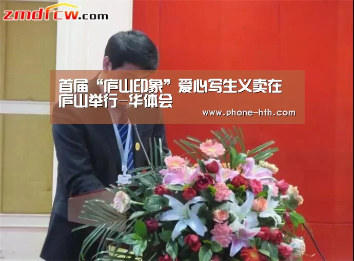 首届“庐山印象”爱心写生义卖在庐山举行-华体会(图4)