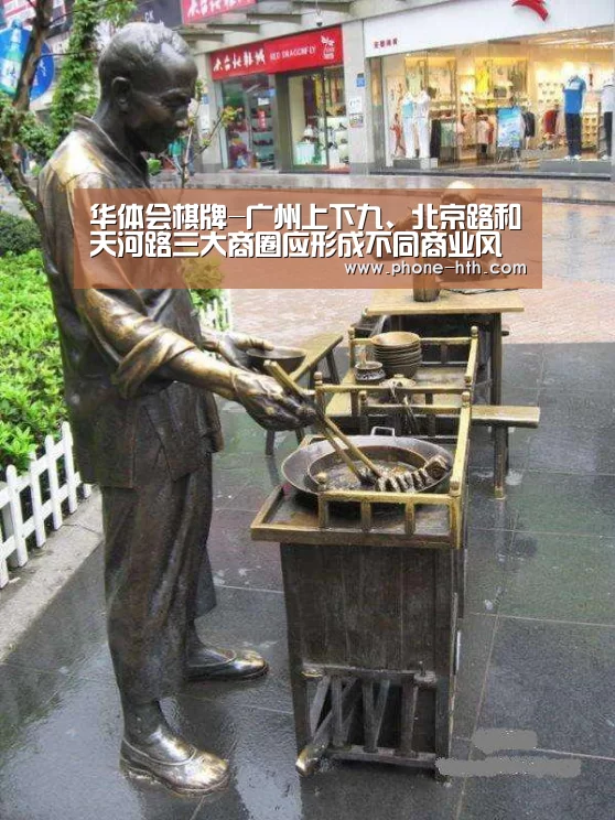 华体会棋牌-广州上下九、北京路和天河路三大商圈应形成不同商业
