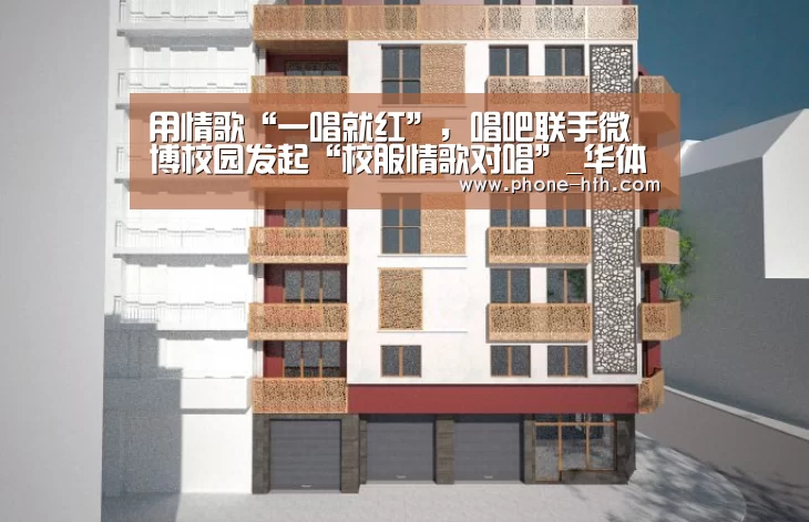 用情歌“一唱就红”，唱吧联手微博校园发起“校服情歌对唱”_华体会app(图2)