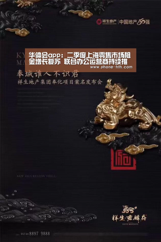 华体会app:二季度上海零售市场租金增长复苏 联合办公运营商持续推升办公楼需求(图3) 华体会app