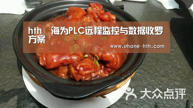 hth_
海为PLC远程监控与数据收罗方案(图2)
