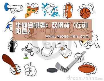 华体会棋牌