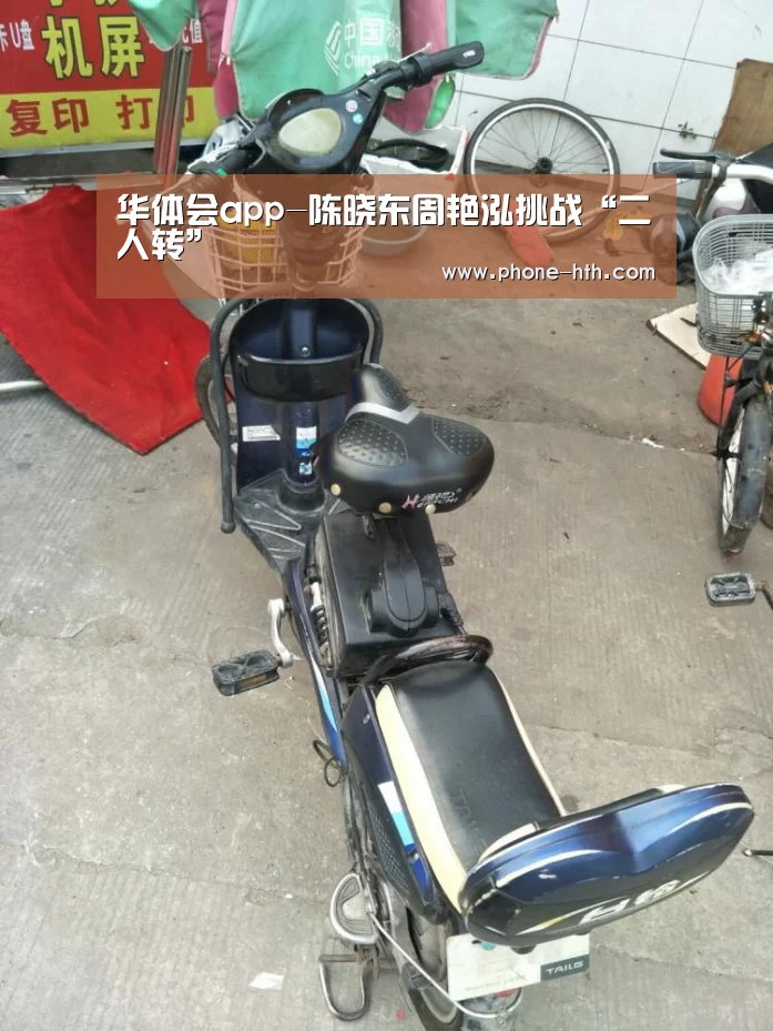华体会app-陈晓东周艳泓挑战“二人转”(图1)